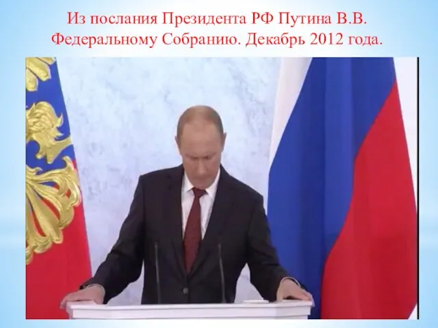 Из послания Президента РФ Путина В.В. Федеральному Собранию. Декабрь 2012 года.