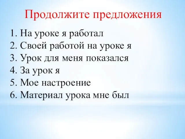 Продолжите предложения 1. На уроке я работал 2. Своей работой на