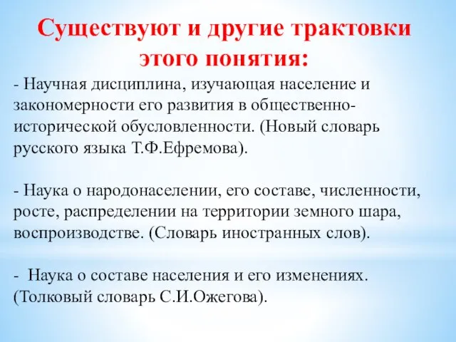 Существуют и другие трактовки этого понятия: - Научная дисциплина, изучающая население