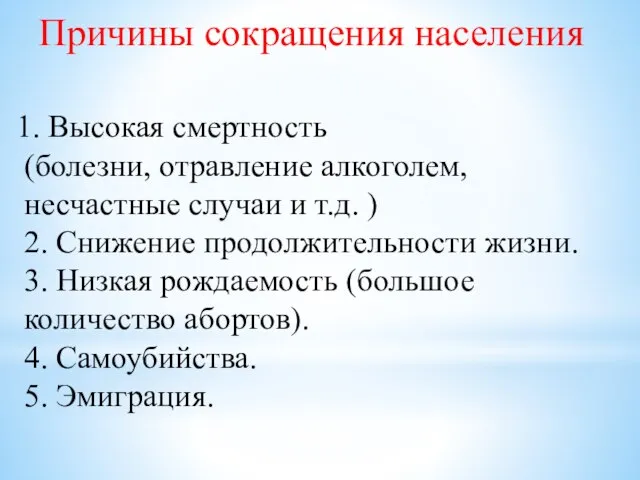 Причины сокращения населения Высокая смертность (болезни, отравление алкоголем, несчастные случаи и