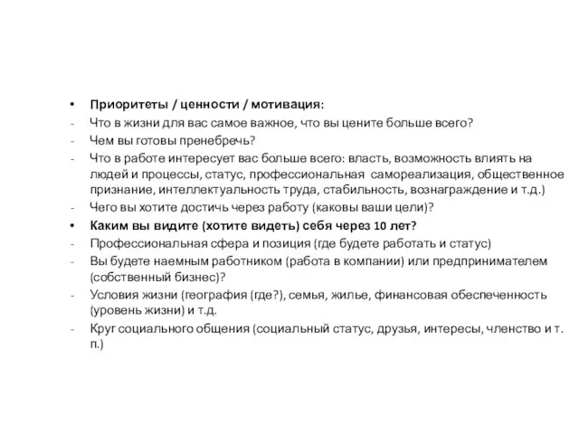 Приоритеты / ценности / мотивация: Что в жизни для вас самое