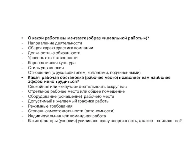 О какой работе вы мечтаете (образ «идеальной работы»)? Направление деятельности Общая