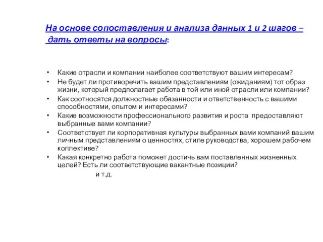 На основе сопоставления и анализа данных 1 и 2 шагов –