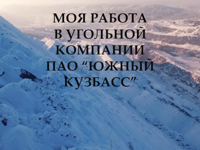 МОЯ РАБОТА В УГОЛЬНОЙ КОМПАНИИ ПАО “ЮЖНЫЙ КУЗБАСС”