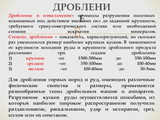 Дробление и измельчение– процессы разрушения полезных ископаемых под действием внешних сил