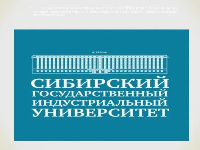 А помогает мне в освоении нового учеба в СибГИУ (http://www.sibsiu.ru), который