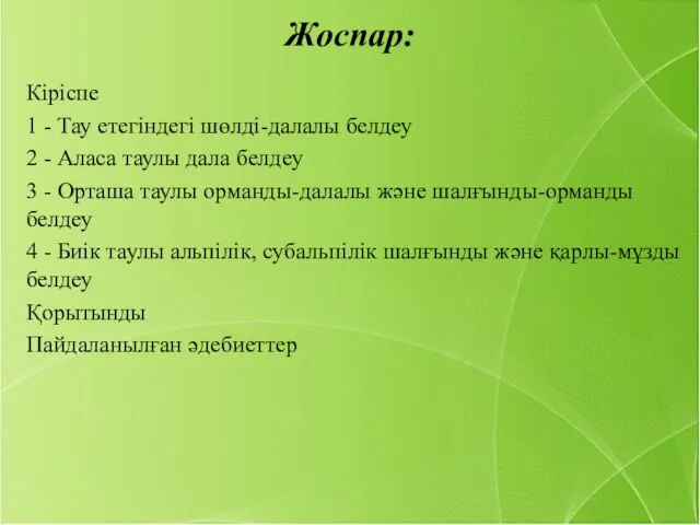 Жоспар: Кіріспе 1 - Тау етегіндегі шөлді-далалы белдеу 2 - Аласа