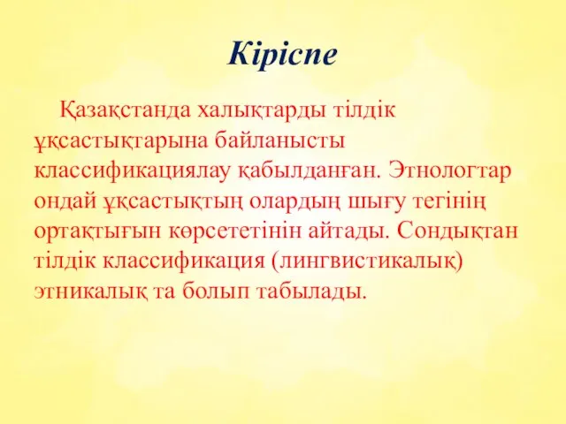 Кіріспе Қазақстанда халықтарды тілдік ұқсастықтарына байланысты классификациялау қабылданған. Этнологтар ондай ұқсастықтың