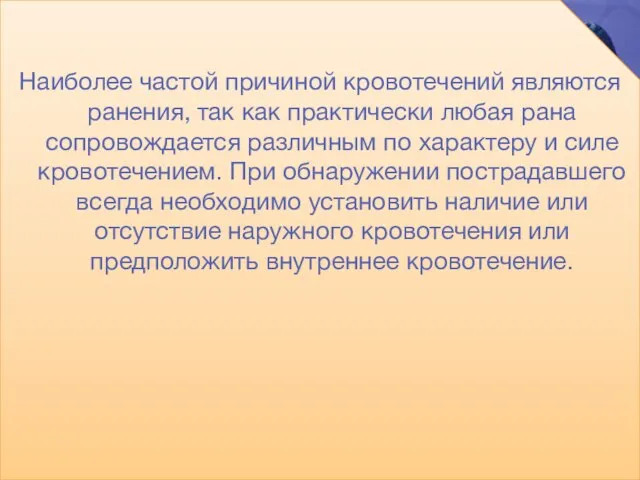 Наиболее частой причиной кровотечений являются ранения, так как практически любая рана