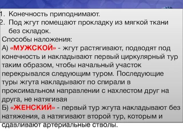 Конечность приподнимают. Под жгут помещают прокладку из мягкой ткани без складок.