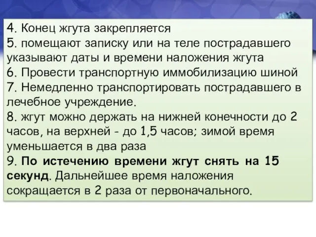 4. Конец жгута закрепляется 5. помещают записку или на теле пострадавшего