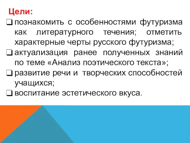 Цели: познакомить с особенностями футуризма как литературного течения; отметить характерные черты