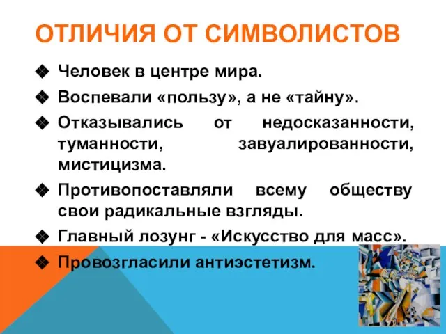 Человек в центре мира. Воспевали «пользу», а не «тайну». Отказывались от