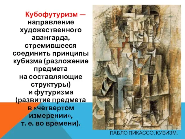 ПАБЛО ПИКАССО. КУБИЗМ. Кубофутуризм — направление художественного авангарда, стремившееся соединить принципы