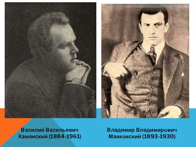 Василий Васильевич Каменский (1884-1961) Владимир Владимирович Маяковский (1893-1930)