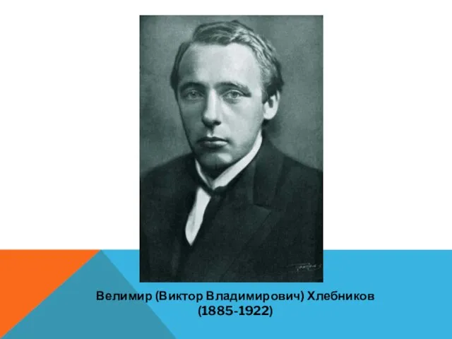 Велимир (Виктор Владимирович) Хлебников (1885-1922)