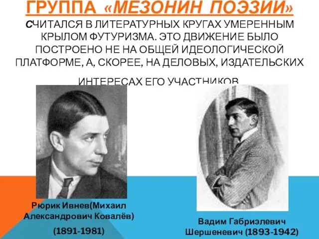 ГРУППА «МЕЗОНИН ПОЭЗИИ» СЧИТАЛСЯ В ЛИТЕРАТУРНЫХ КРУГАХ УМЕРЕННЫМ КРЫЛОМ ФУТУРИЗМА. ЭТО