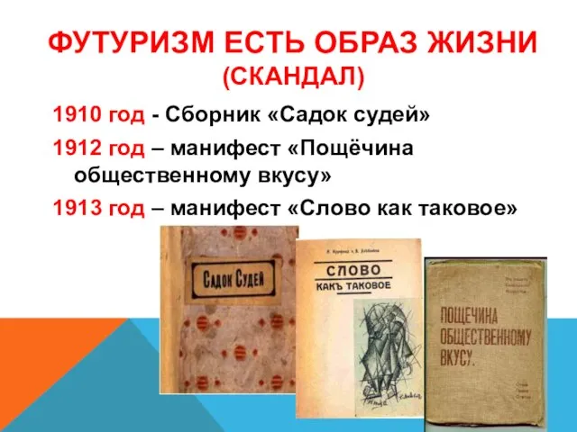 ФУТУРИЗМ ЕСТЬ ОБРАЗ ЖИЗНИ (СКАНДАЛ) 1910 год - Сборник «Садок судей»