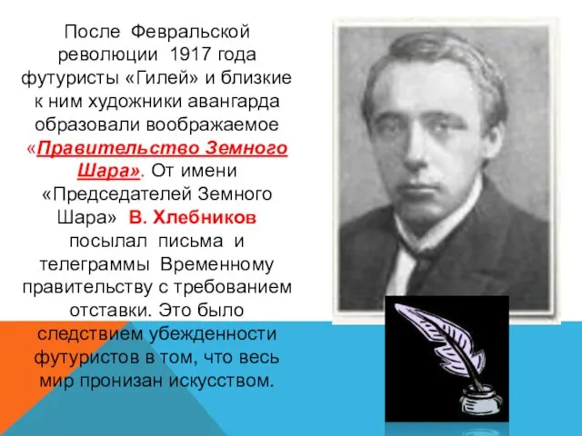 После Февральской революции 1917 года футуристы «Гилей» и близкие к ним