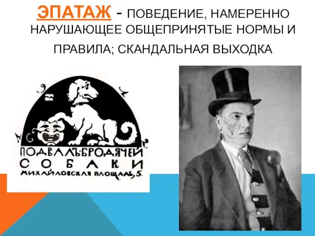 ЭПАТАЖ - ПОВЕДЕНИЕ, НАМЕРЕННО НАРУШАЮЩЕЕ ОБЩЕПРИНЯТЫЕ НОРМЫ И ПРАВИЛА; СКАНДАЛЬНАЯ ВЫХОДКА