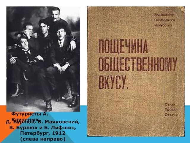 Футуристы А. Крученых, Д. Бурлюк, В. Маяковский, В. Бурлюк и Б. Лифшиц. Петербург, 1912 (слева направо)