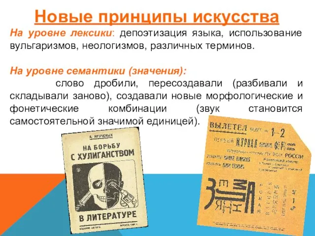 Новые принципы искусства На уровне лексики: депоэтизация языка, использование вульгаризмов, неологизмов,