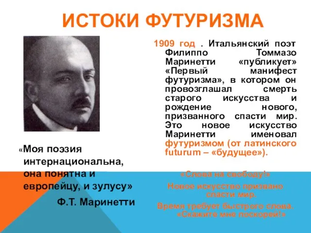 ИСТОКИ ФУТУРИЗМА «Моя поэзия интернациональна, она понятна и европейцу, и зулусу»