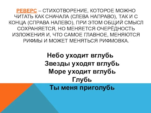 РЕВЕРС – СТИХОТВОРЕНИЕ, КОТОРОЕ МОЖНО ЧИТАТЬ КАК СНАЧАЛА (СЛЕВА НАПРАВО), ТАК