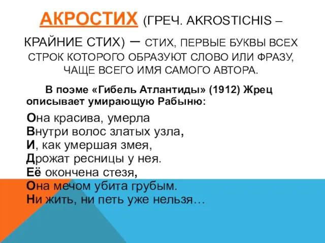 АКРОСТИХ (ГРЕЧ. AKROSTICHIS – КРАЙНИЕ СТИХ) – СТИХ, ПЕРВЫЕ БУКВЫ ВСЕХ