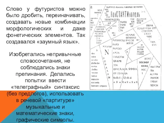 Слово у футуристов можно было дробить, переиначивать, создавать новые комбинации морфологических