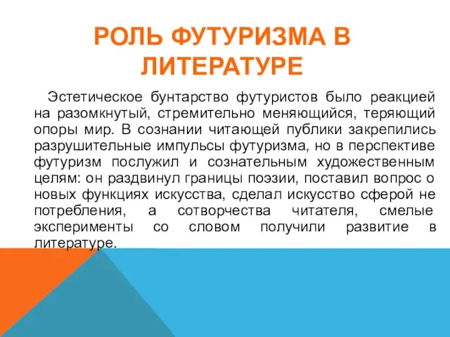 РОЛЬ ФУТУРИЗМА В ЛИТЕРАТУРЕ Эстетическое бунтарство футуристов было реакцией на разомкнутый,