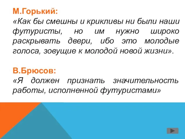 М.Горький: «Как бы смешны и крикливы ни были наши футуристы, но