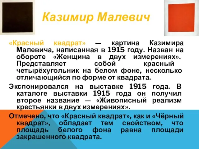 КАЗИМИР МАЛЕВИЧ «Красный квадрат» — картина Казимира Малевича, написанная в 1915