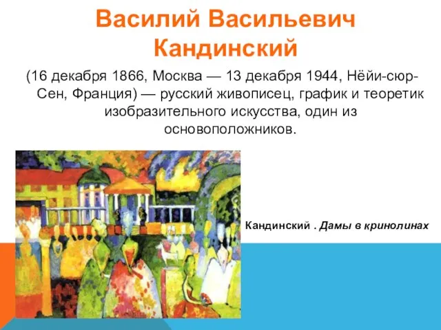 ВАСИЛИЙ ВАСИЛЬЕВИЧ КАНДИНСКИЙ (16 декабря 1866, Москва — 13 декабря 1944,