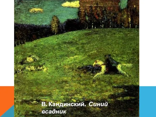 В. Кандинский. Синий всадник