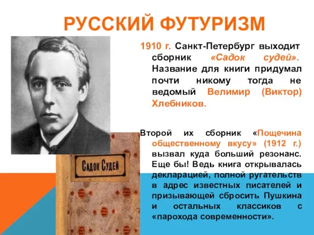 РУССКИЙ ФУТУРИЗМ 1910 г. Санкт-Петербург выходит сборник «Садок судей». Название для