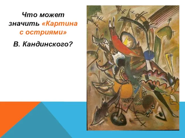 Что может значить «Картина с остриями» В. Кандинского?