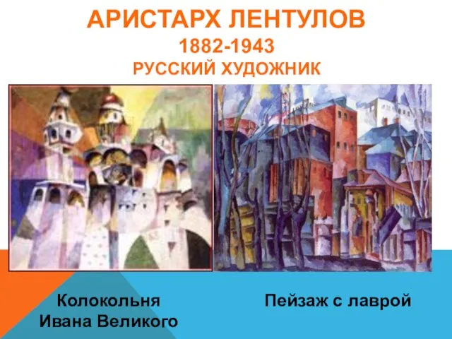 АРИСТАРХ ЛЕНТУЛОВ 1882-1943 РУССКИЙ ХУДОЖНИК Колокольня Ивана Великого Пейзаж с лаврой