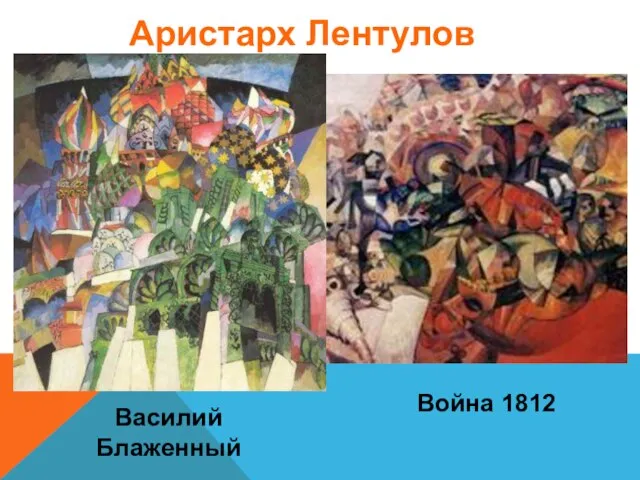 Василий Блаженный Война 1812 Аристарх Лентулов