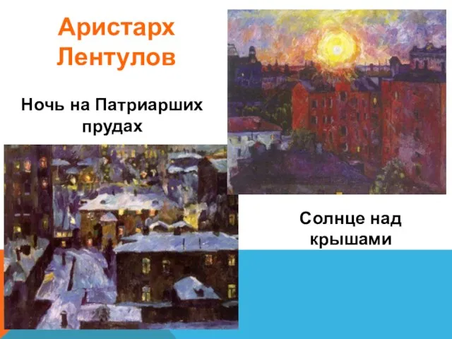 Ночь на Патриарших прудах Солнце над крышами Аристарх Лентулов