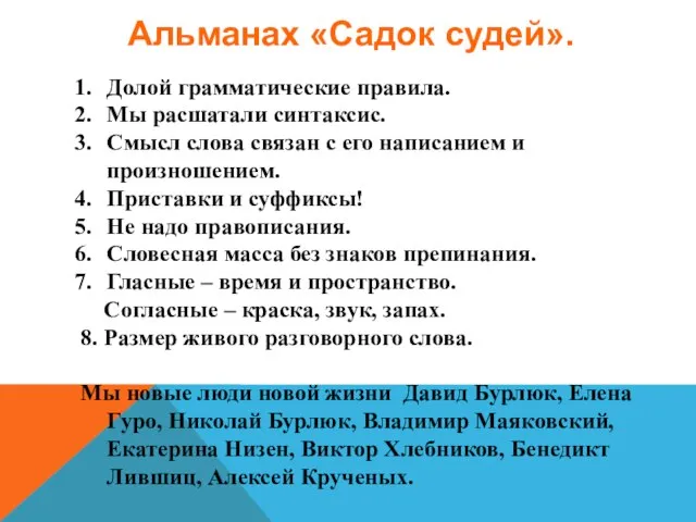 Альманах «Садок судей». Долой грамматические правила. Мы расшатали синтаксис. Смысл слова