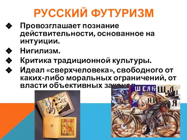 РУССКИЙ ФУТУРИЗМ Провозглашает познание действительности, основанное на интуиции. Нигилизм. Критика традиционной