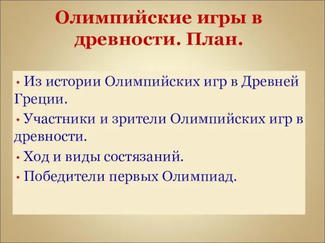 Олимпийские игры в древности. План. Из истории Олимпийских игр в Древней