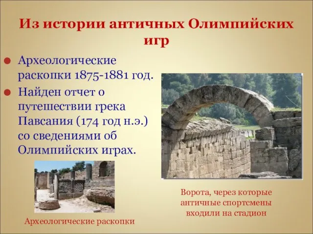 Из истории античных Олимпийских игр Археологические раскопки 1875-1881 год. Найден отчет