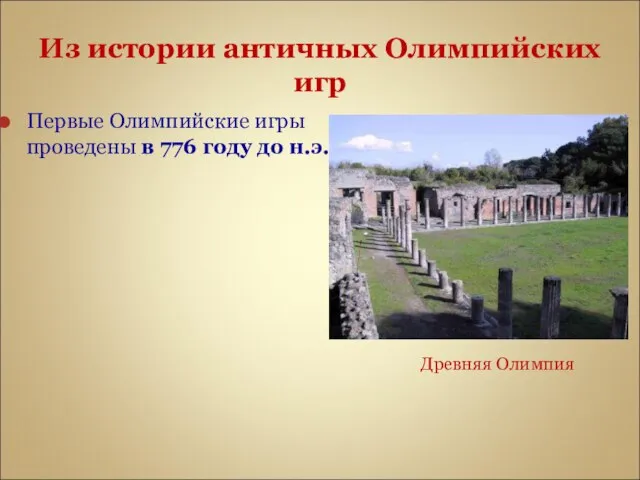 Из истории античных Олимпийских игр Первые Олимпийские игры проведены в 776 году до н.э. Древняя Олимпия