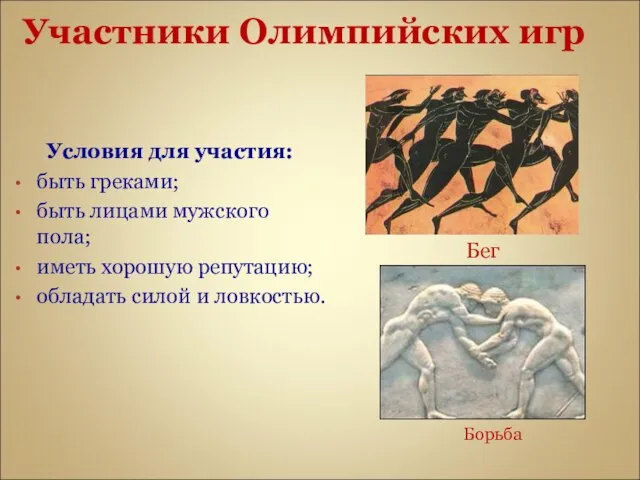 Участники Олимпийских игр Условия для участия: быть греками; быть лицами мужского