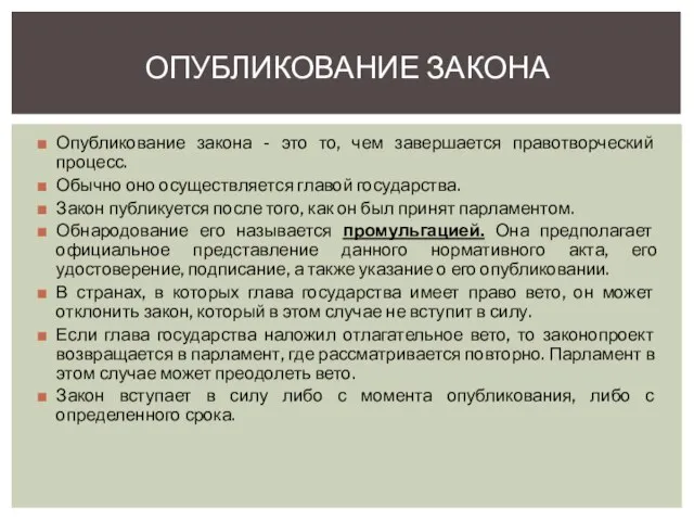 Опубликование закона - это то, чем завершается правотворческий процесс. Обычно оно