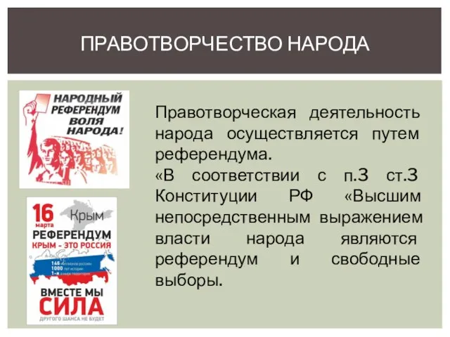 ПРАВОТВОРЧЕСТВО НАРОДА Правотворческая деятельность народа осуществляется путем референдума. «В соответствии с