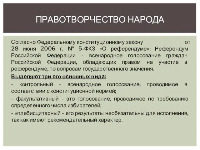 Согласно Федеральному конституционному закону от 28 июня 2006 г. № 5-ФКЗ