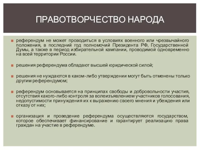 референдум не может проводиться в условиях военного или чрезвычайного положения, в